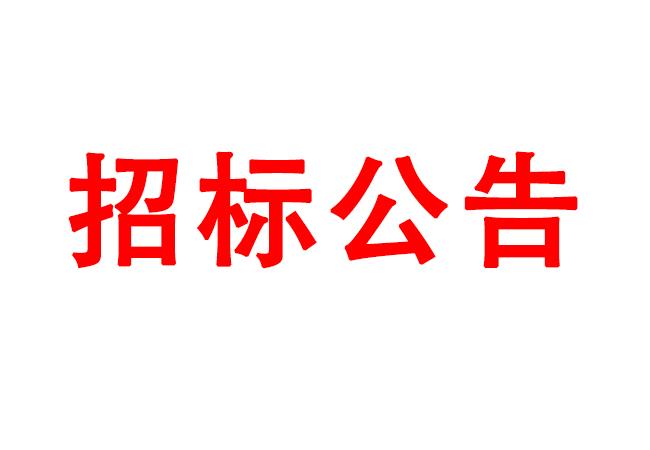 高性能計(jì)算、虛擬桌面采購(gòu)項(xiàng)目招標(biāo)公告