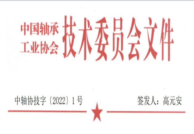 關(guān)于征集“軸承工藝與裝備研究與開發(fā)”論文和“軸承及相關(guān)產(chǎn)業(yè)工藝、裝備技術(shù)及材料”創(chuàng)新成果的通知