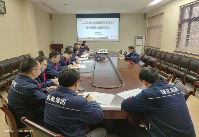 軸研所召開(kāi)2025年新提拔管理干部集體廉政提醒談話會(huì)